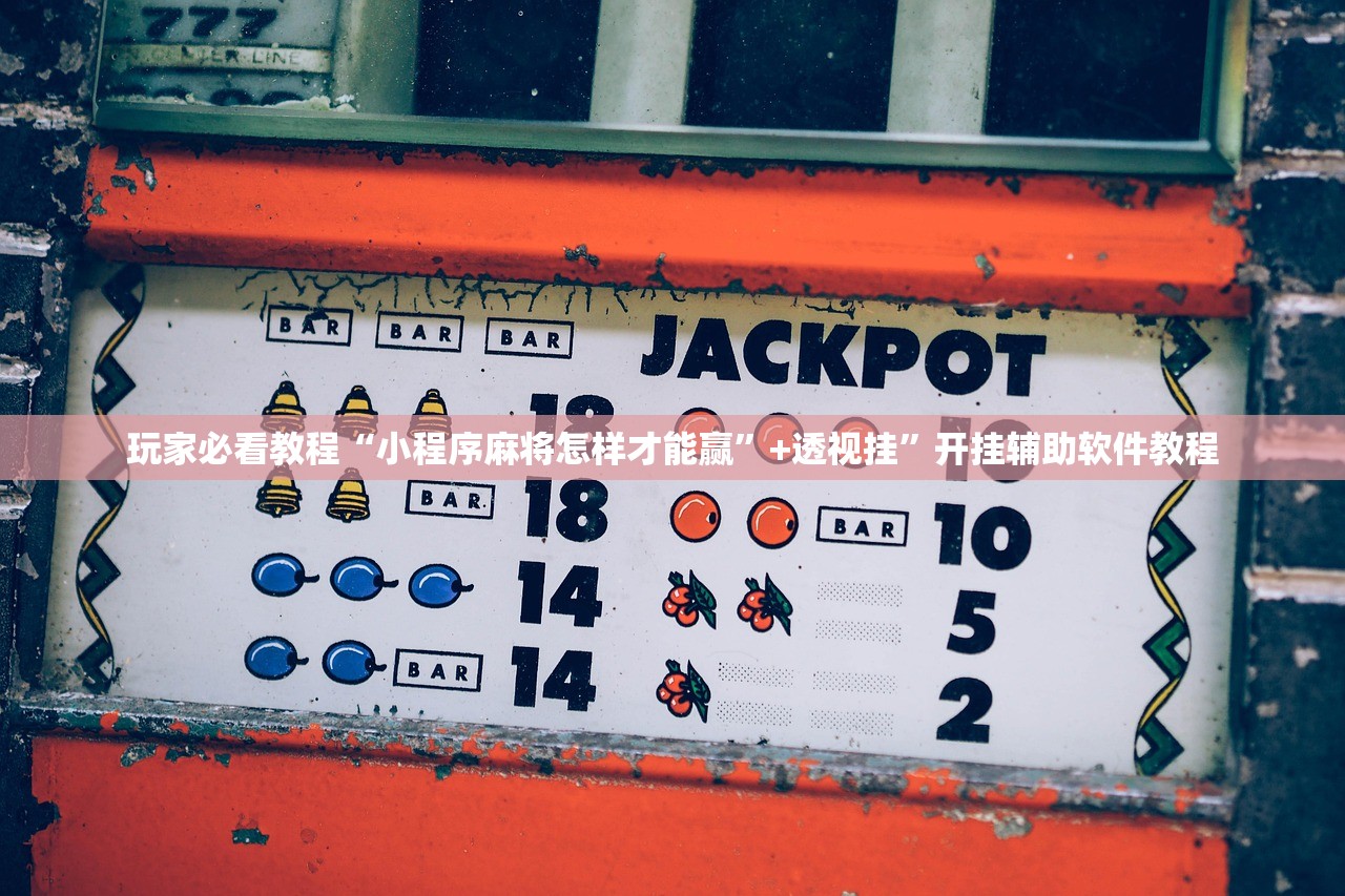 玩家必看教程“小程序麻将怎样才能赢”+透视挂	”开挂辅助软件教程