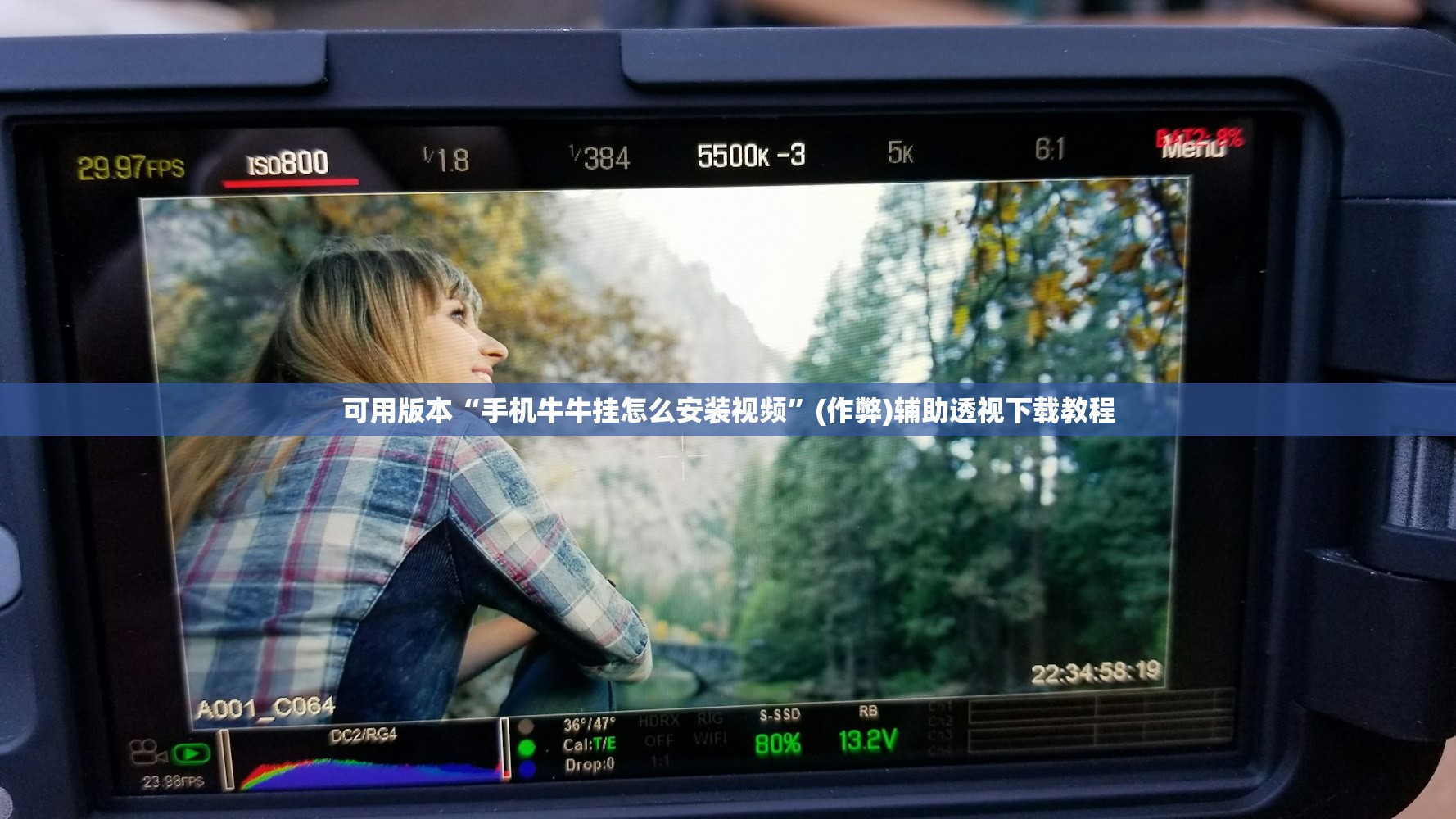 可用版本“手机牛牛挂怎么安装视频	”(作弊)辅助透视下载教程