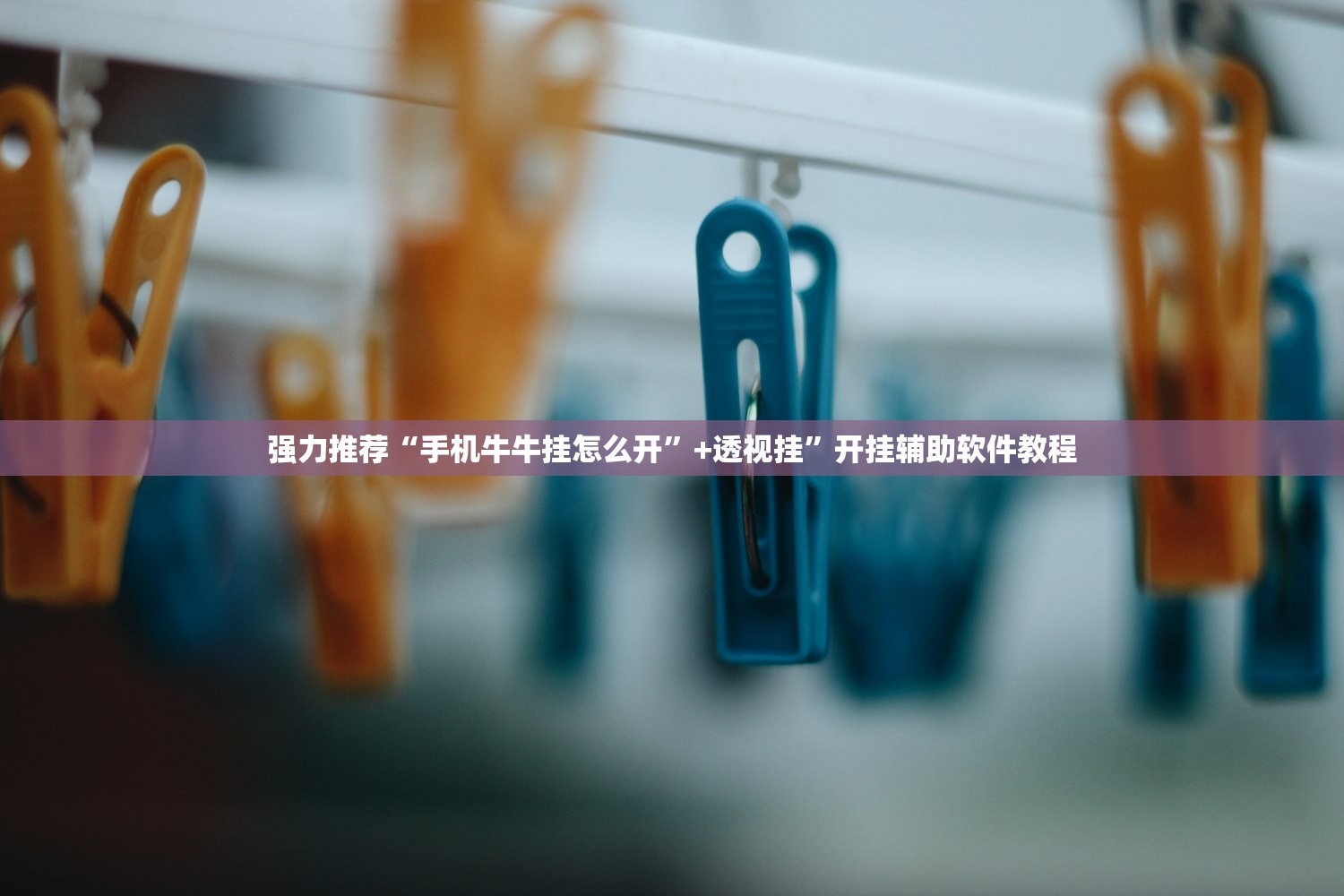 强力推荐“手机牛牛挂怎么开	”+透视挂”开挂辅助软件教程