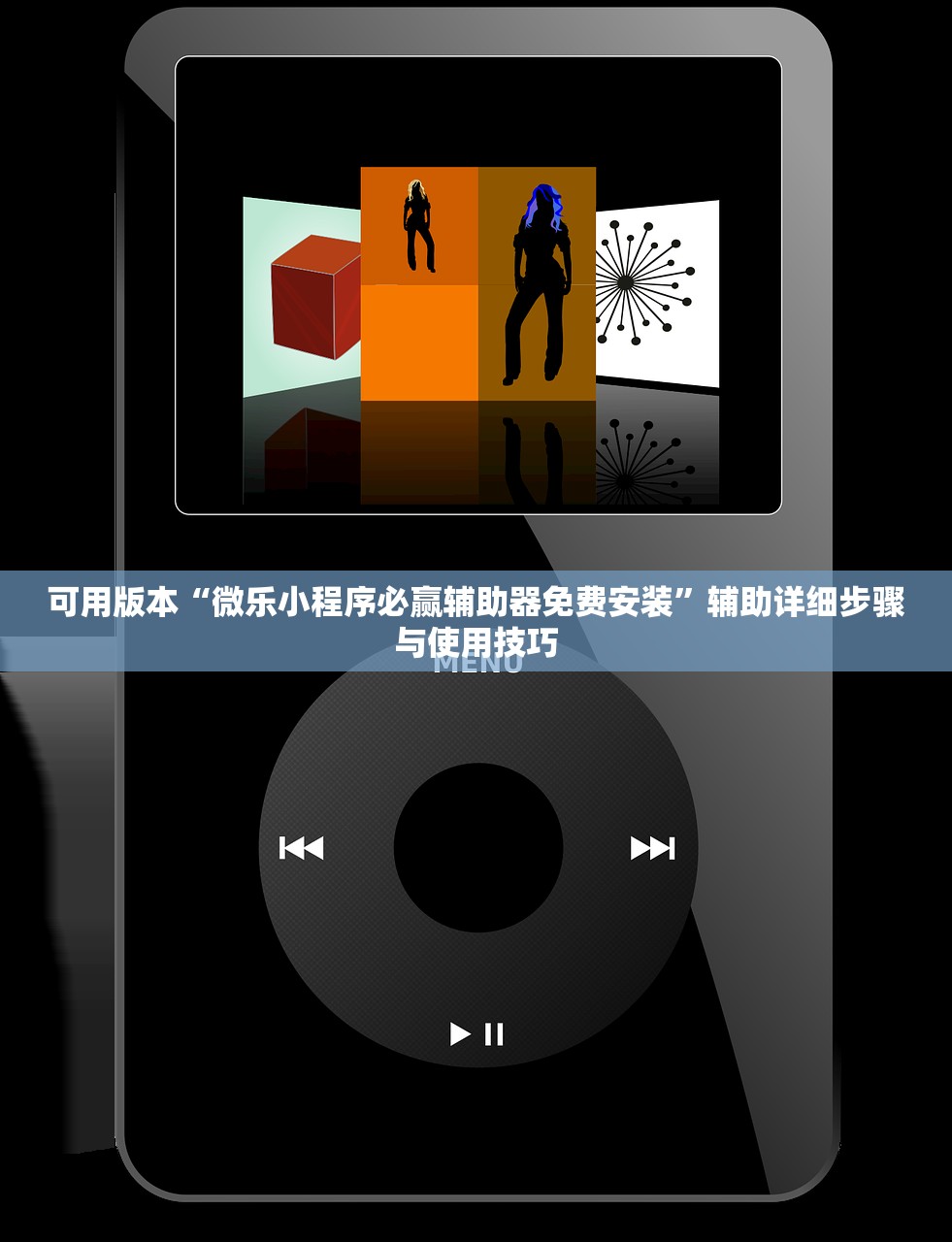 可用版本“微乐小程序必赢辅助器免费安装	”辅助详细步骤与使用技巧