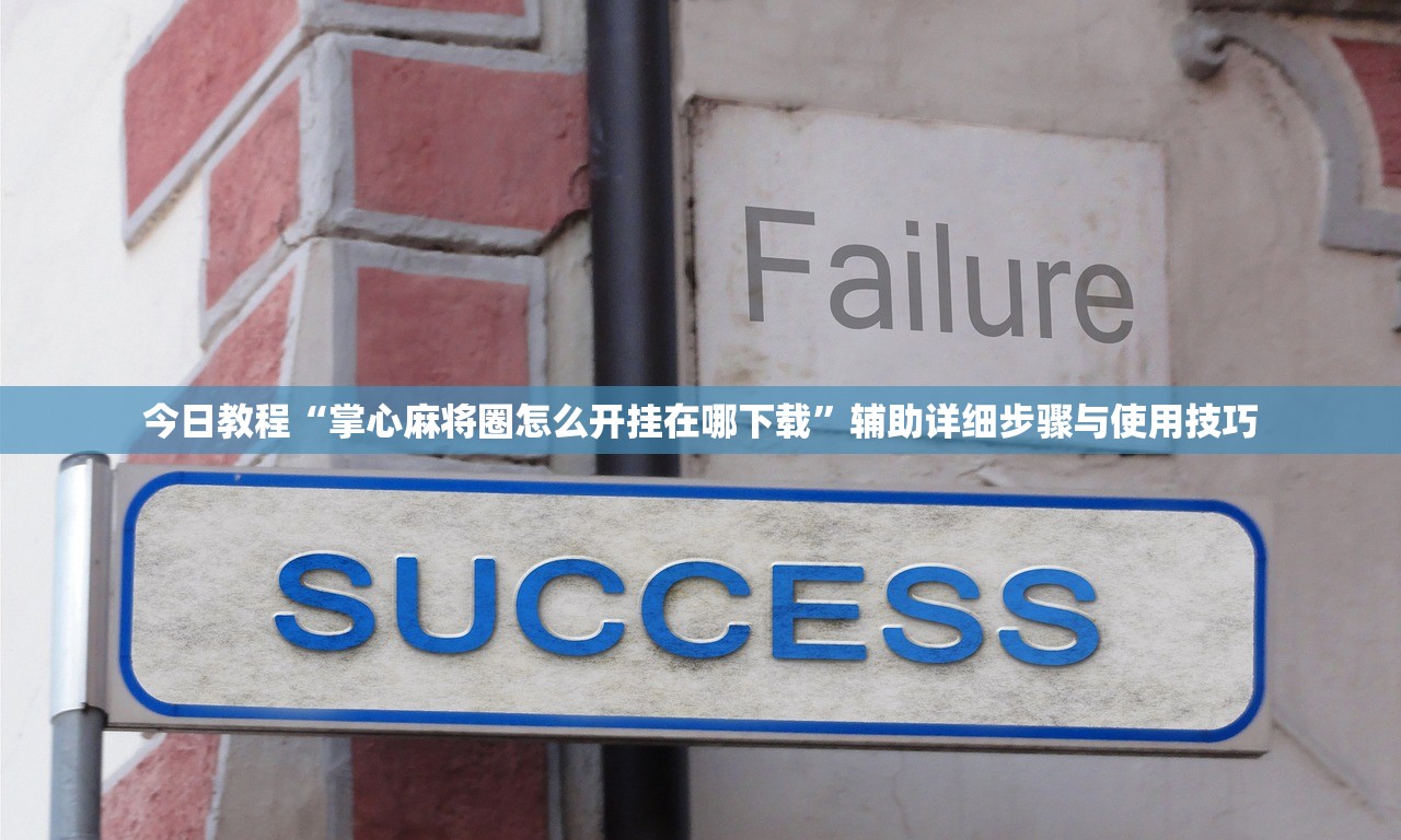今日教程“掌心麻将圈怎么开挂在哪下载”辅助详细步骤与使用技巧