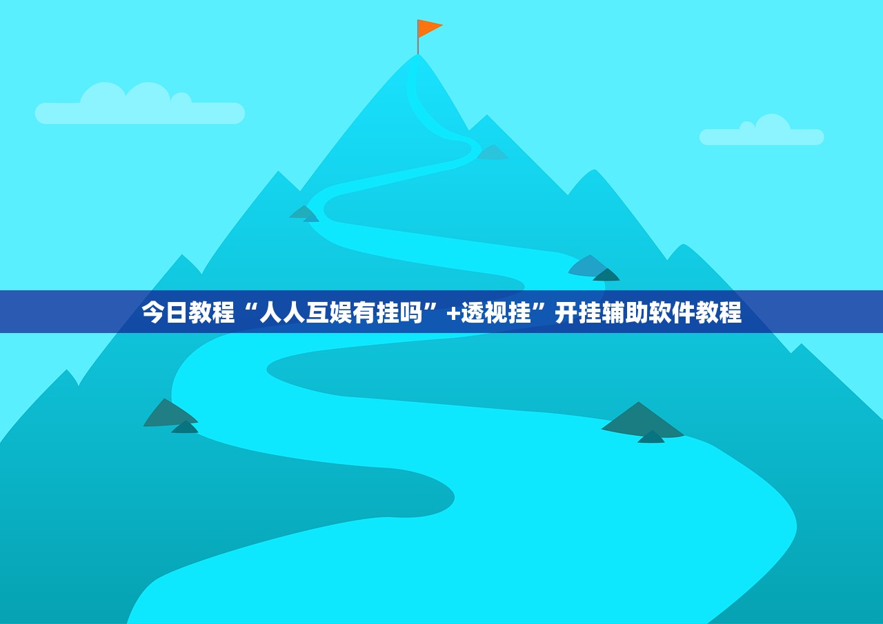 今日教程“人人互娱有挂吗	”+透视挂”开挂辅助软件教程
