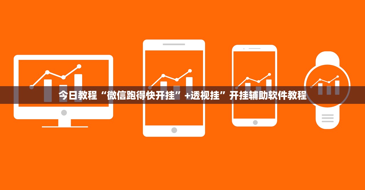 今日教程“微信跑得快开挂	”+透视挂”开挂辅助软件教程