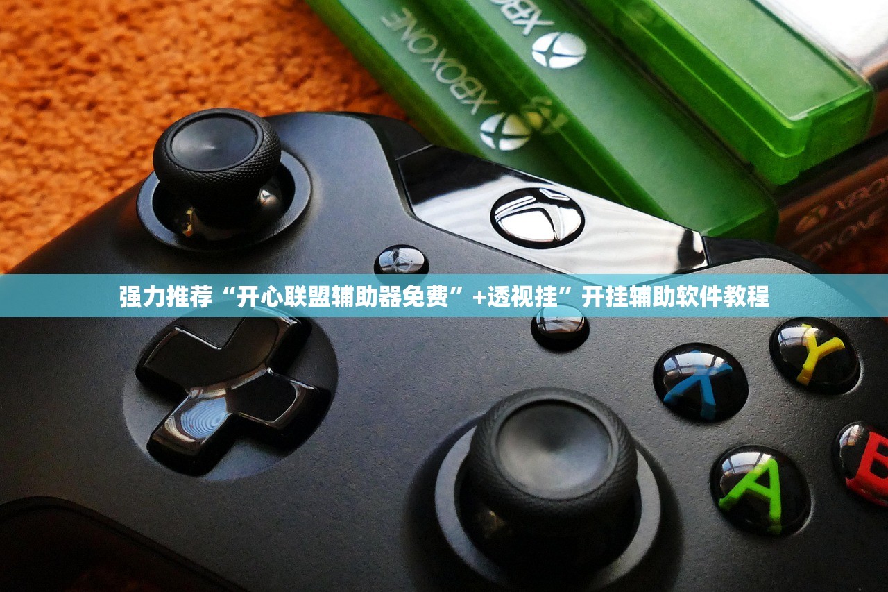 强力推荐“开心联盟辅助器免费”+透视挂”开挂辅助软件教程