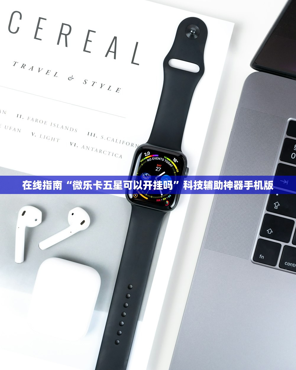 在线指南“微乐卡五星可以开挂吗	”科技辅助神器手机版