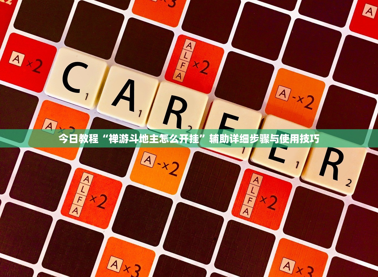 今日教程“禅游斗地主怎么开挂	”辅助详细步骤与使用技巧