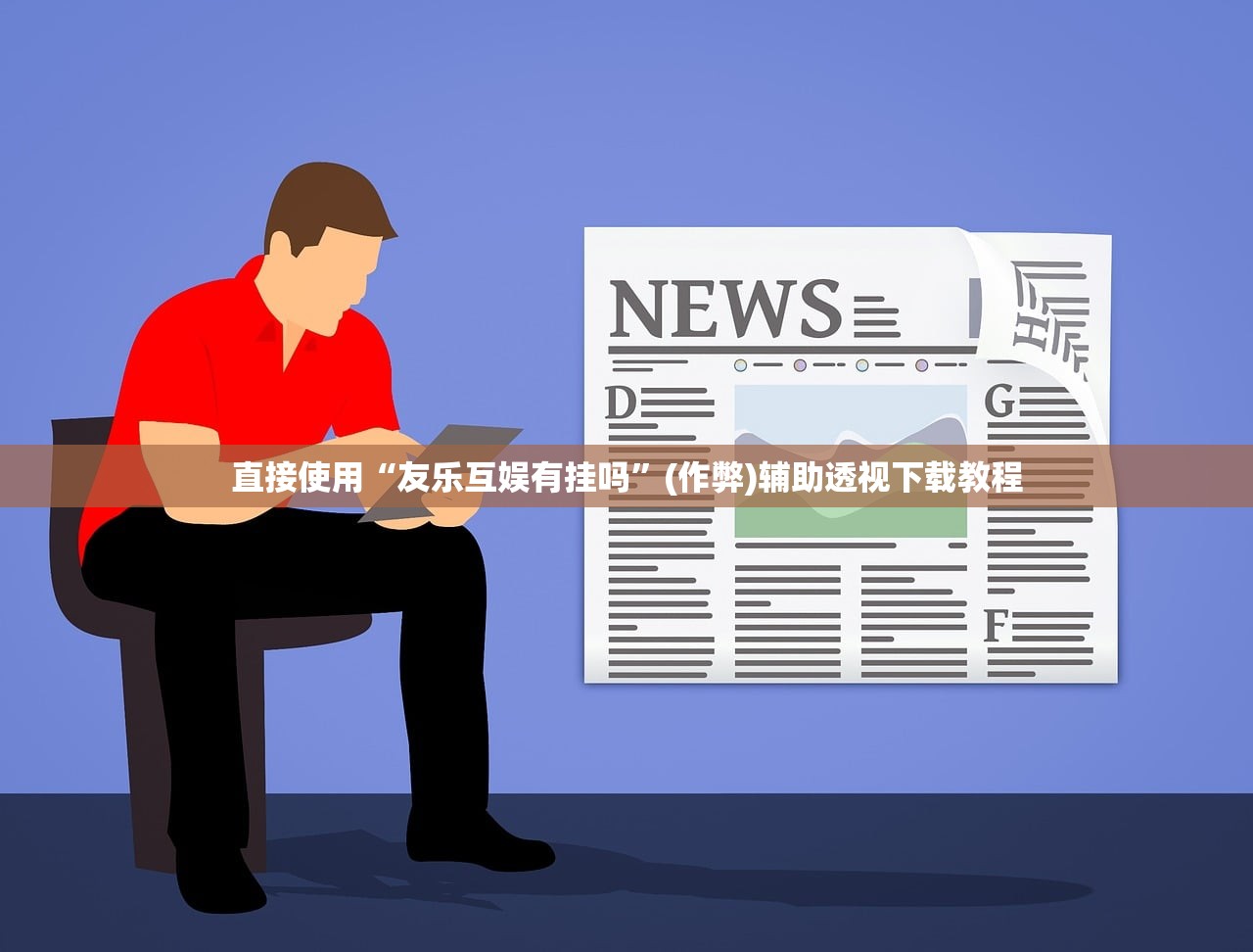 直接使用“友乐互娱有挂吗”(作弊)辅助透视下载教程