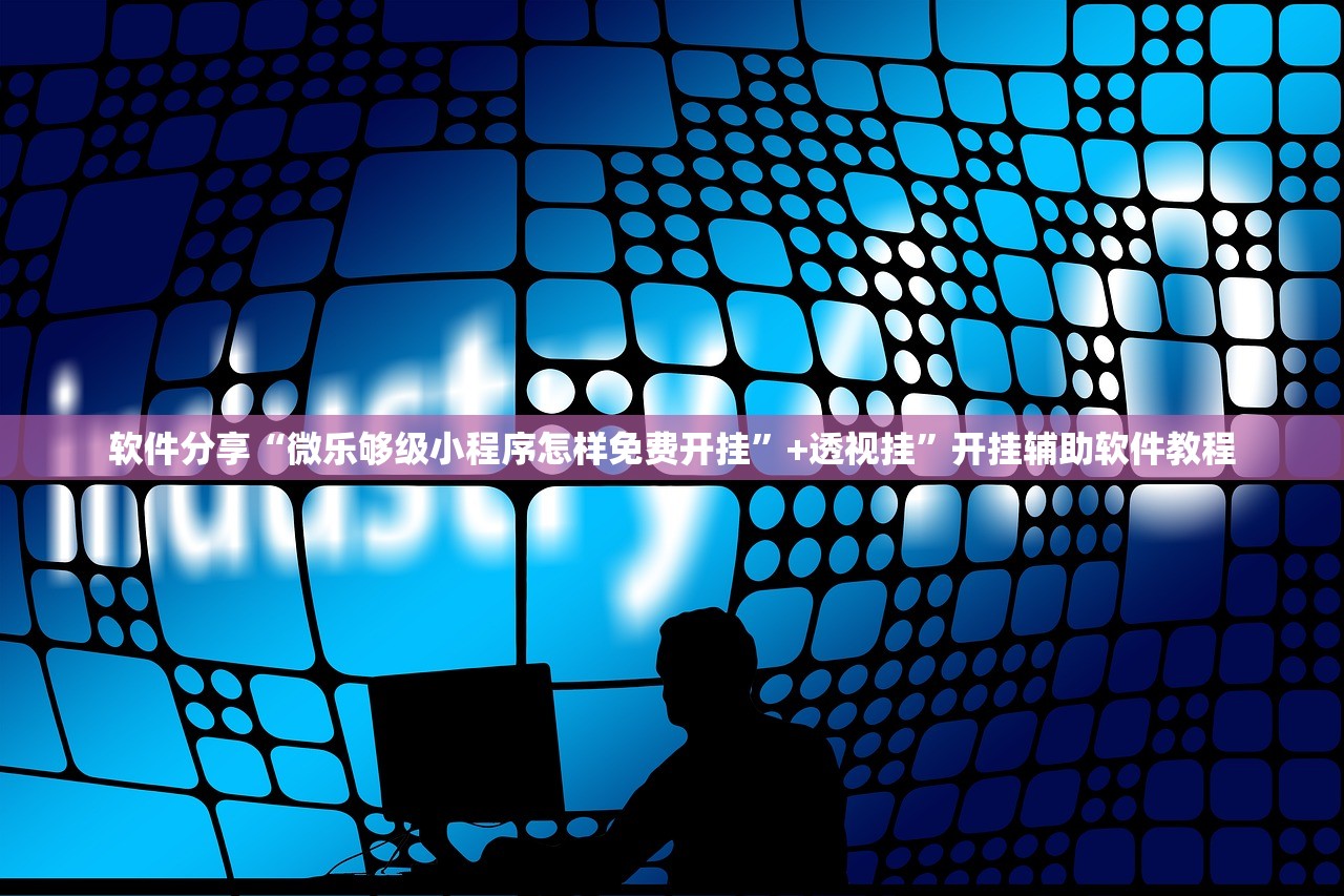 软件分享“微乐够级小程序怎样免费开挂”+透视挂”开挂辅助软件教程