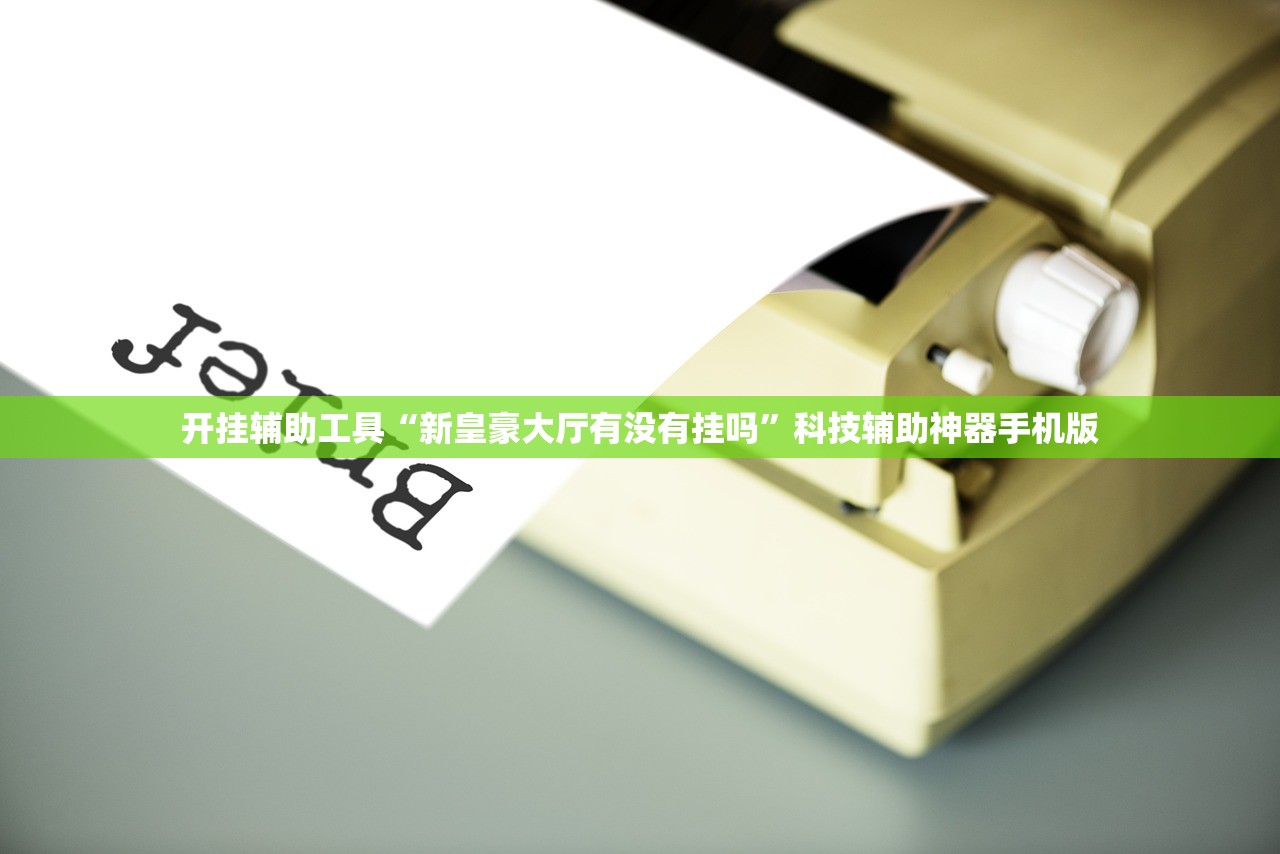 开挂辅助工具“新皇豪大厅有没有挂吗	”科技辅助神器手机版
