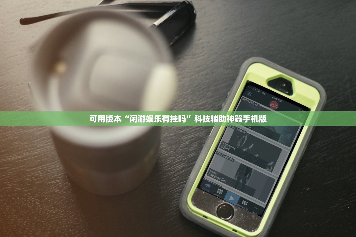 可用版本“闲游娱乐有挂吗”科技辅助神器手机版