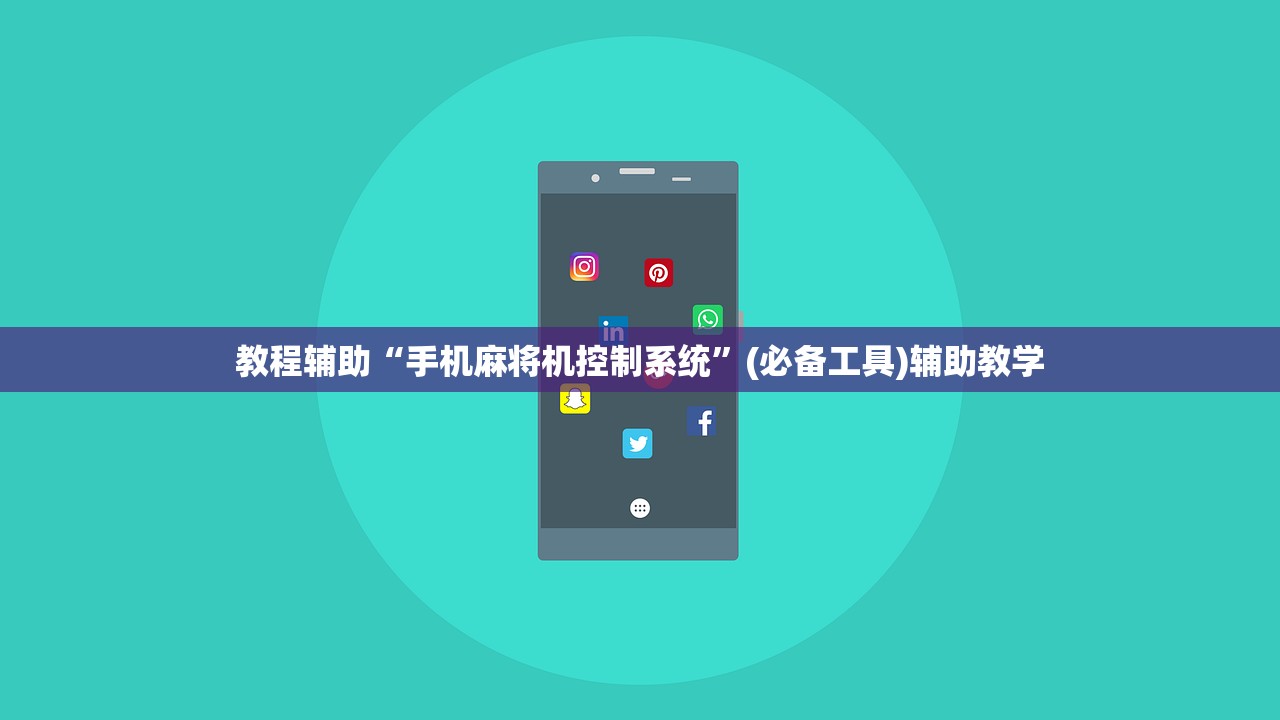 教程辅助“手机麻将机控制系统	”(必备工具)辅助教学