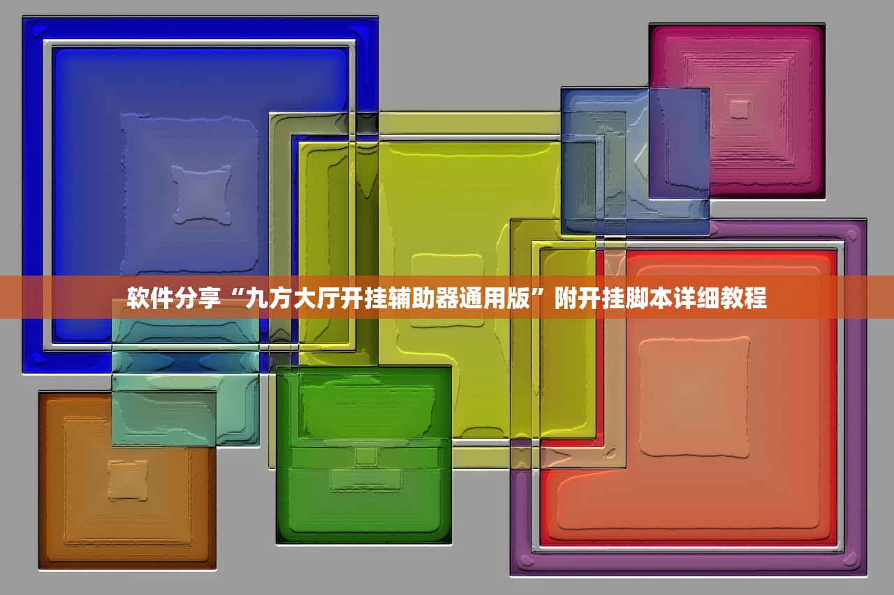 软件分享“九方大厅开挂辅助器通用版”附开挂脚本详细教程