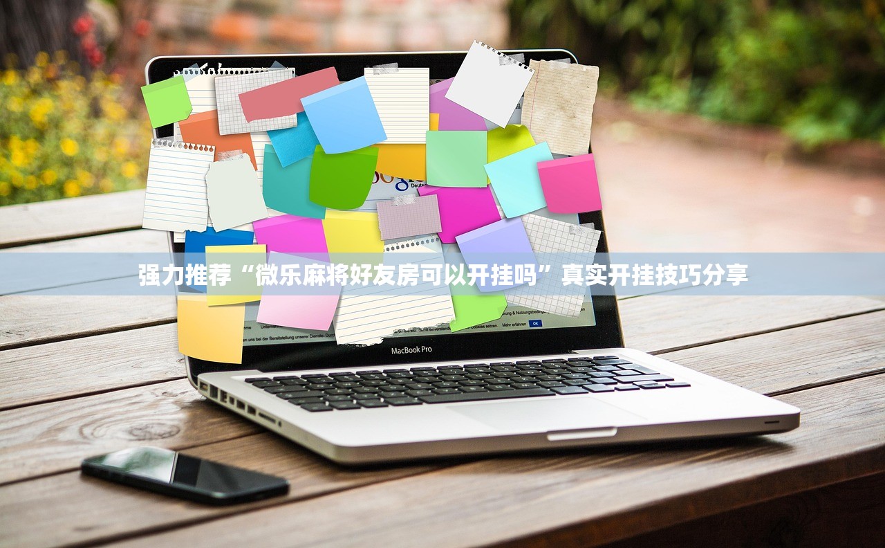 强力推荐“微乐麻将好友房可以开挂吗”真实开挂技巧分享