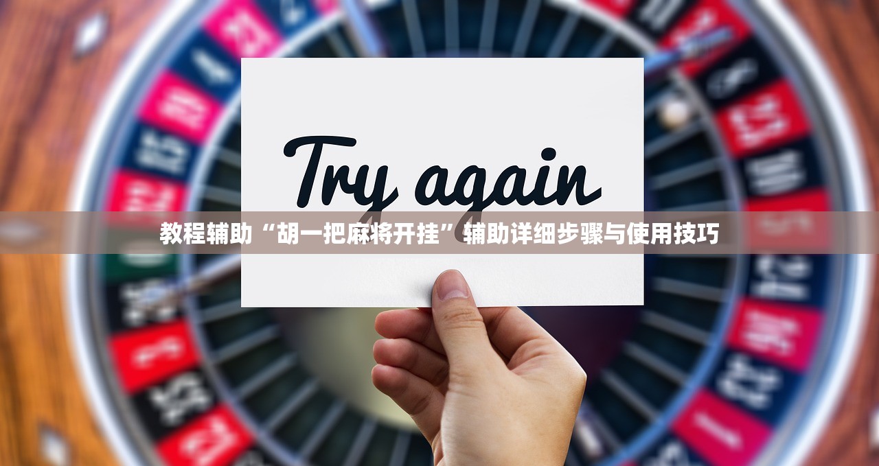 教程辅助“胡一把麻将开挂	”辅助详细步骤与使用技巧