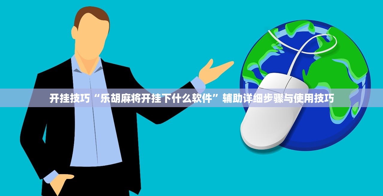 开挂技巧“乐胡麻将开挂下什么软件”辅助详细步骤与使用技巧