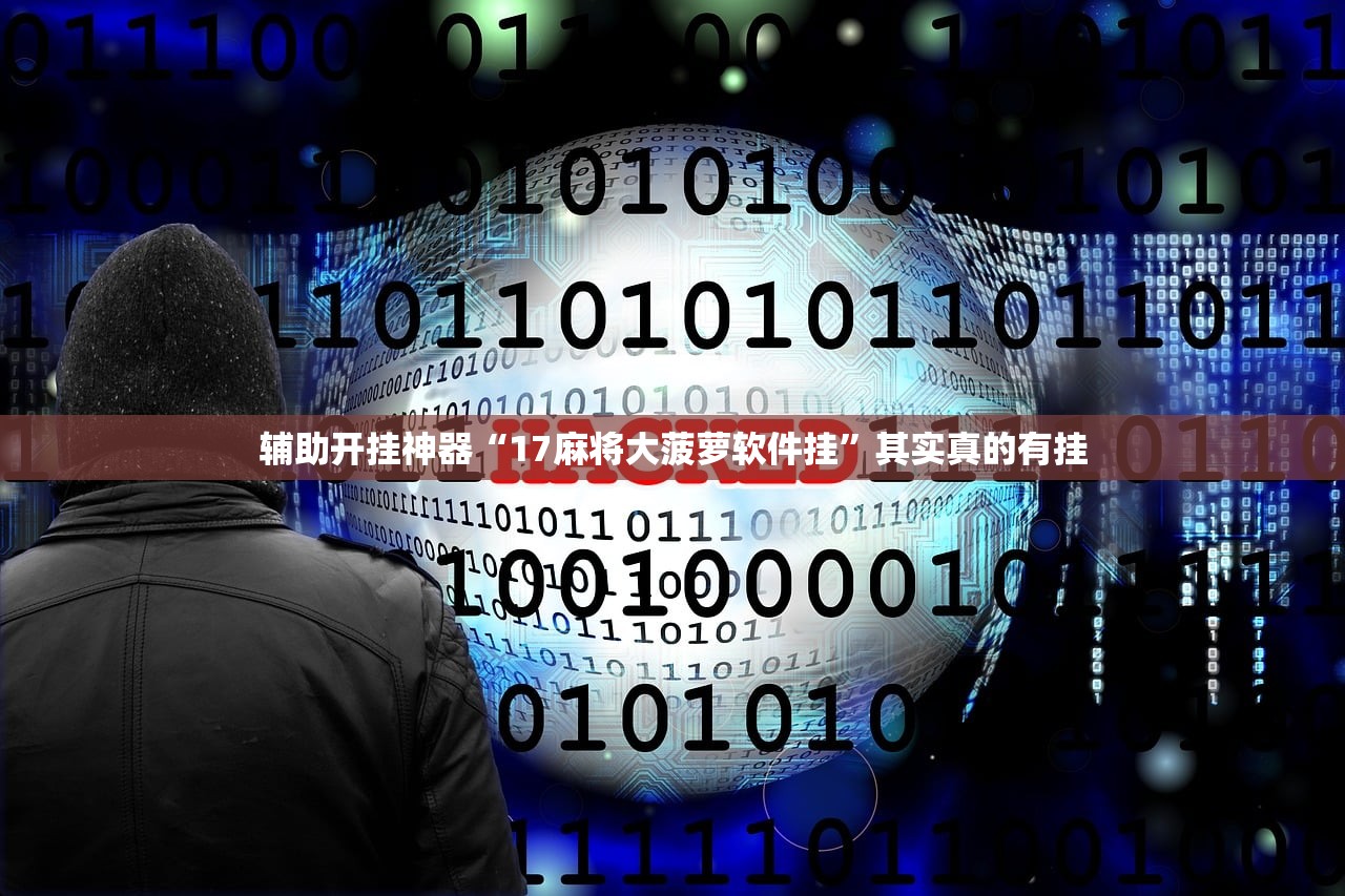 辅助开挂神器“17麻将大菠萝软件挂”其实真的有挂