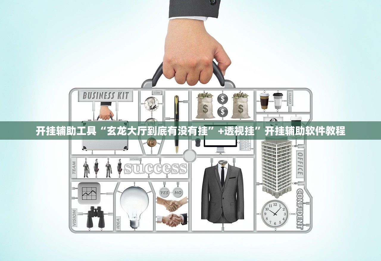 开挂辅助工具“玄龙大厅到底有没有挂”+透视挂	”开挂辅助软件教程