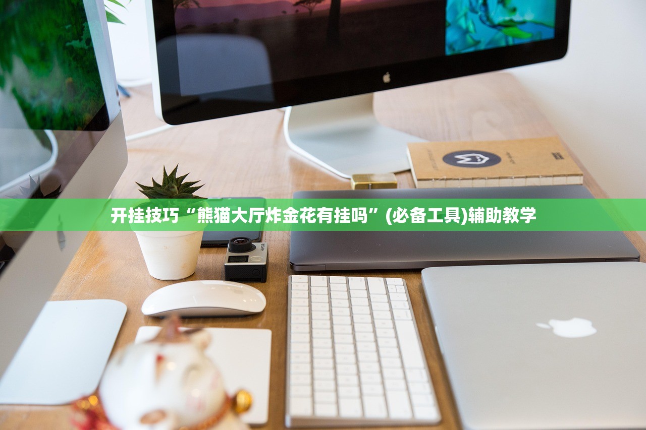 开挂技巧“熊猫大厅炸金花有挂吗”(必备工具)辅助教学