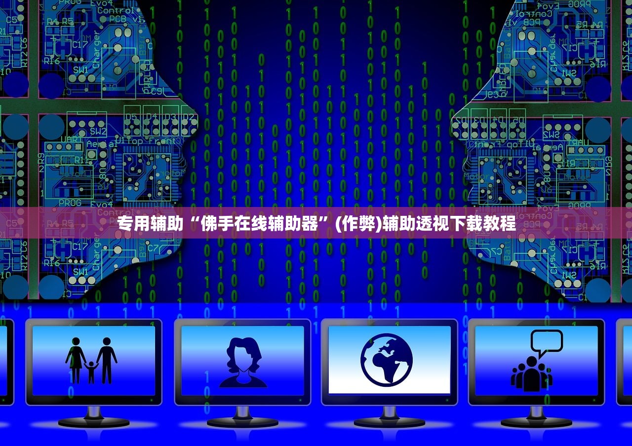 专用辅助“佛手在线辅助器	”(作弊)辅助透视下载教程