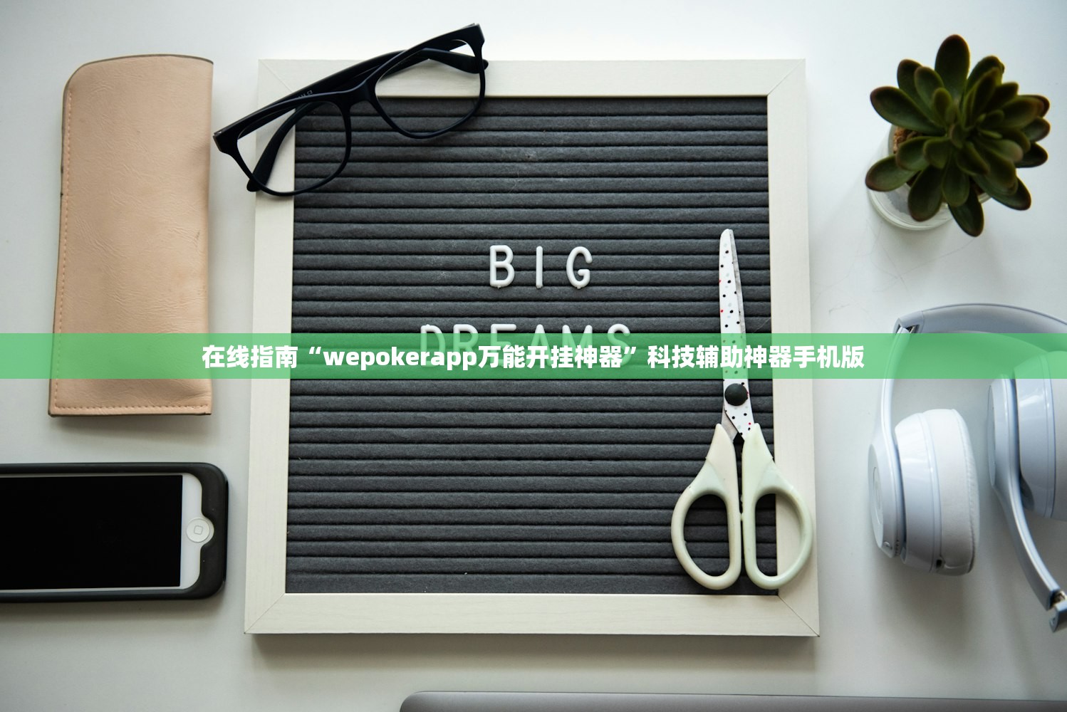 在线指南“wepokerapp万能开挂神器	”科技辅助神器手机版
