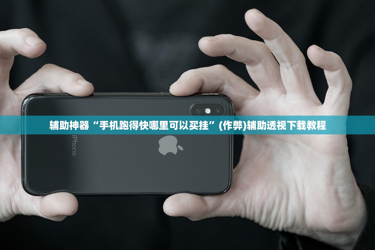 辅助神器“手机跑得快哪里可以买挂”(作弊)辅助透视下载教程
