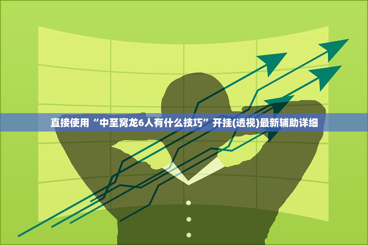 直接使用“中至窝龙6人有什么技巧”开挂(透视)最新辅助详细