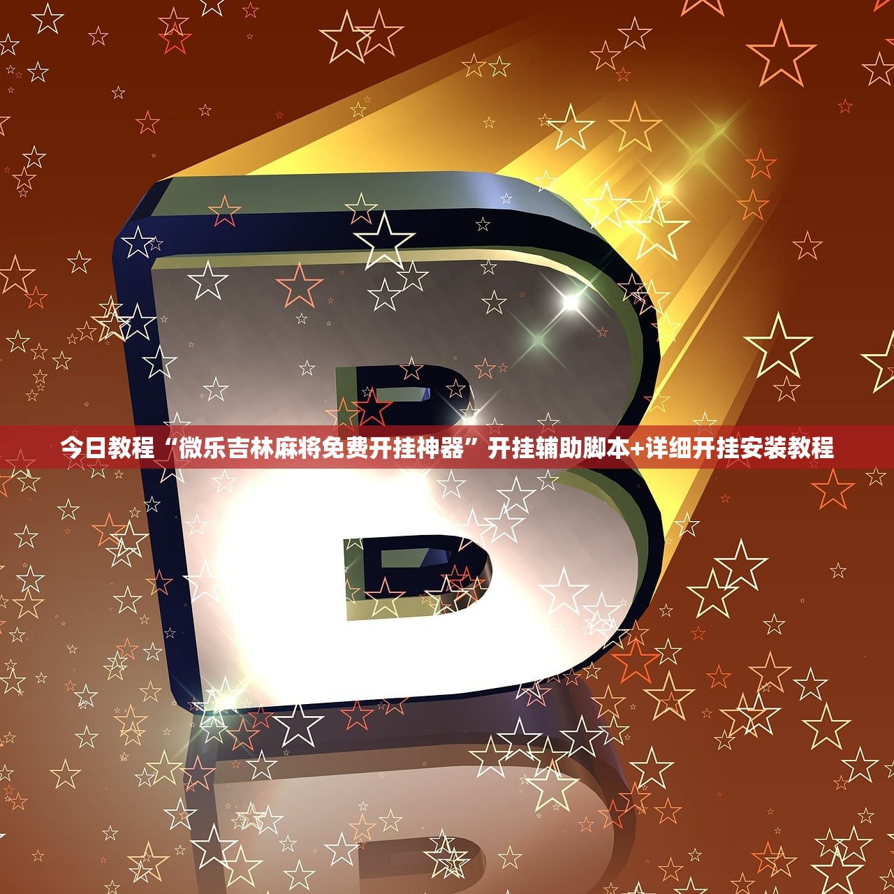 今日教程“微乐吉林麻将免费开挂神器”开挂辅助脚本+详细开挂安装教程