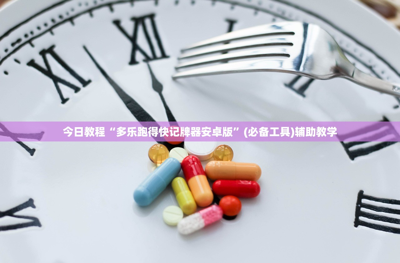 今日教程“多乐跑得快记牌器安卓版”(必备工具)辅助教学