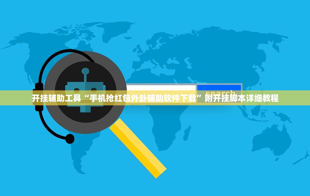 开挂辅助工具“手机抢红包外卦辅助软件下载”附开挂脚本详细教程