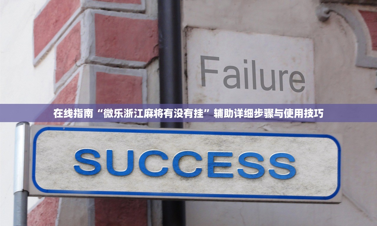 在线指南“微乐浙江麻将有没有挂	”辅助详细步骤与使用技巧