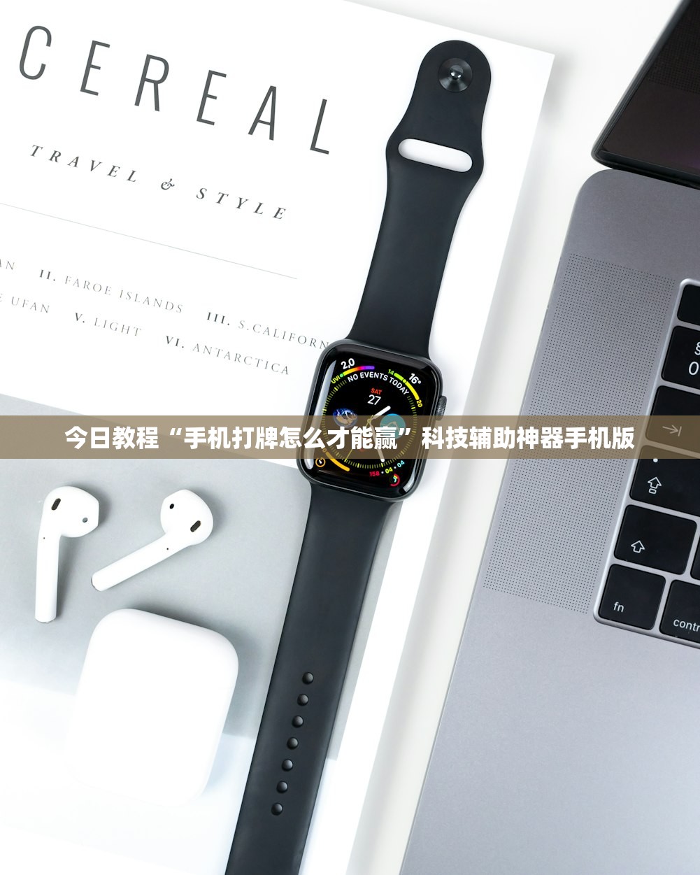 今日教程“手机打牌怎么才能赢”科技辅助神器手机版
