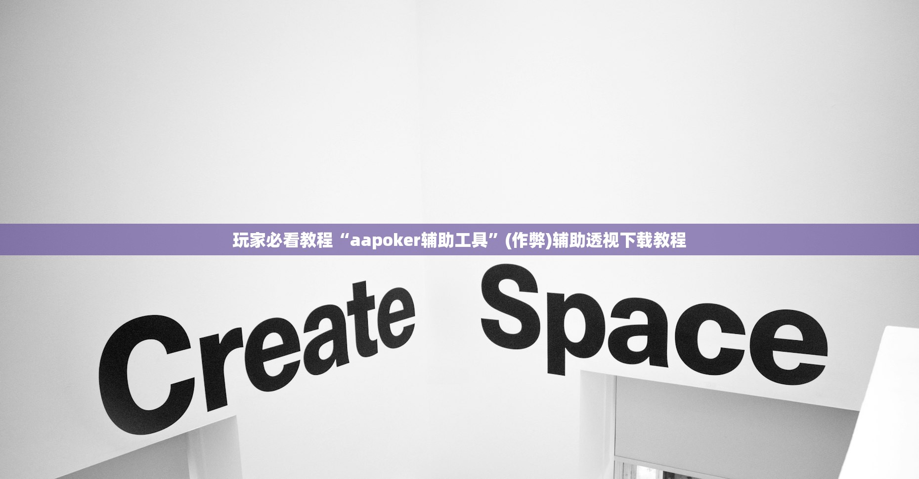 玩家必看教程“aapoker辅助工具”(作弊)辅助透视下载教程