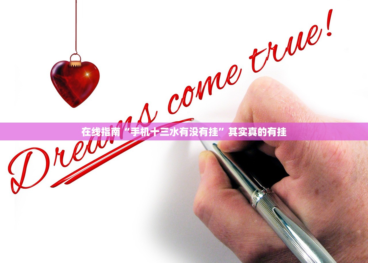 在线指南“手机十三水有没有挂”其实真的有挂