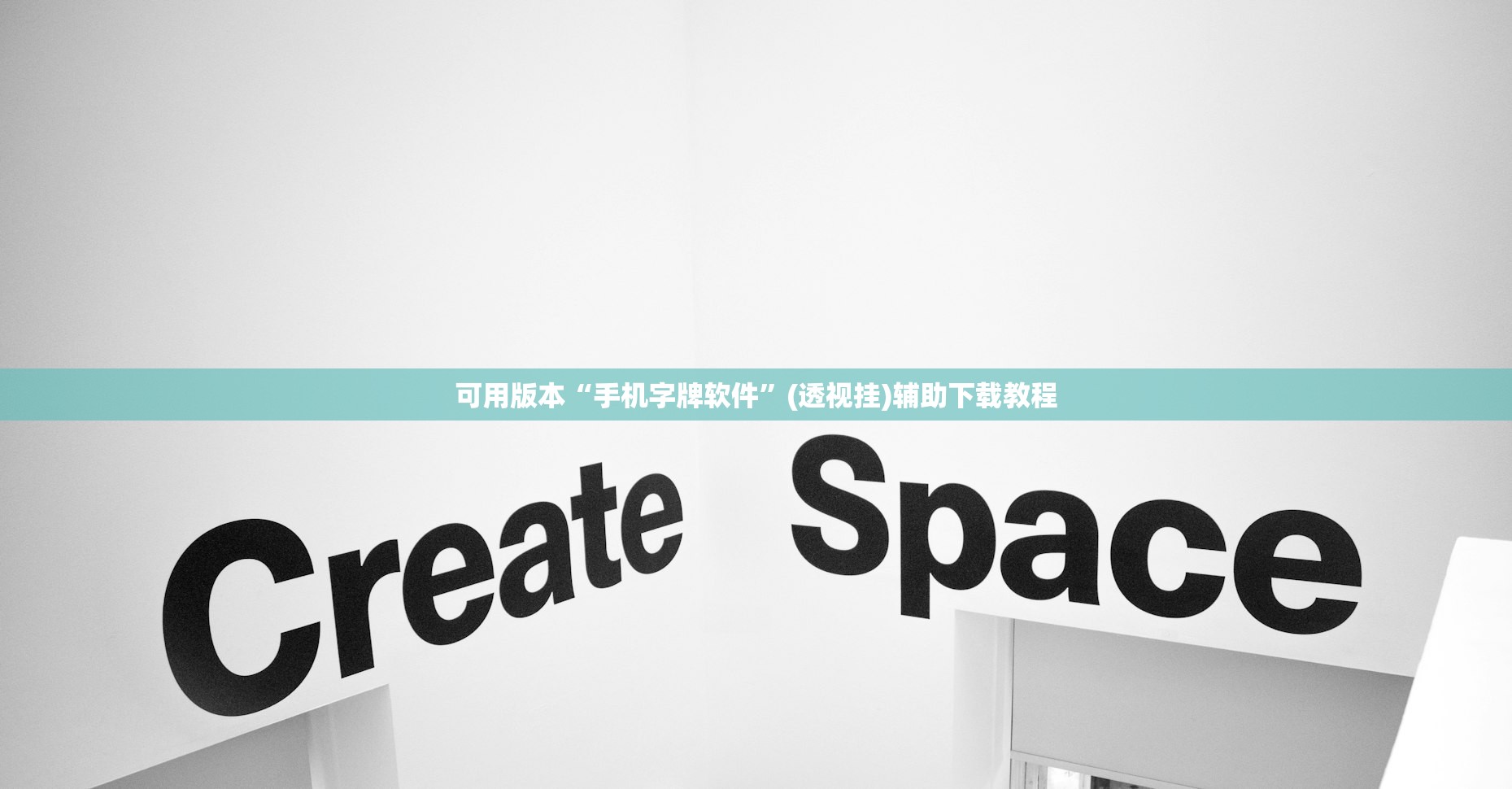 可用版本“手机字牌软件”(透视挂)辅助下载教程