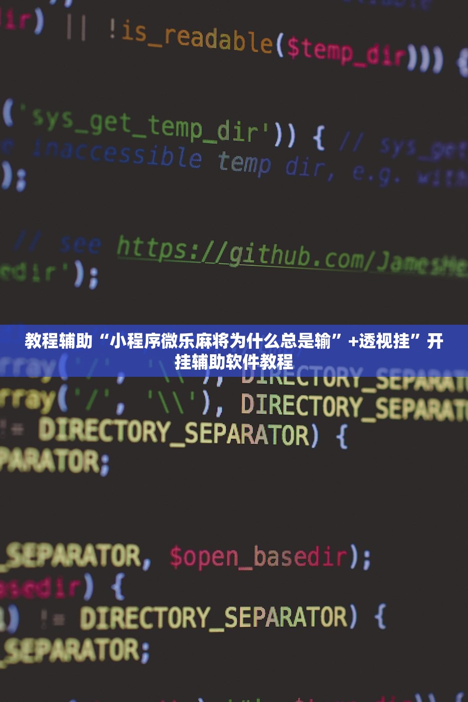 教程辅助“小程序微乐麻将为什么总是输”+透视挂	”开挂辅助软件教程