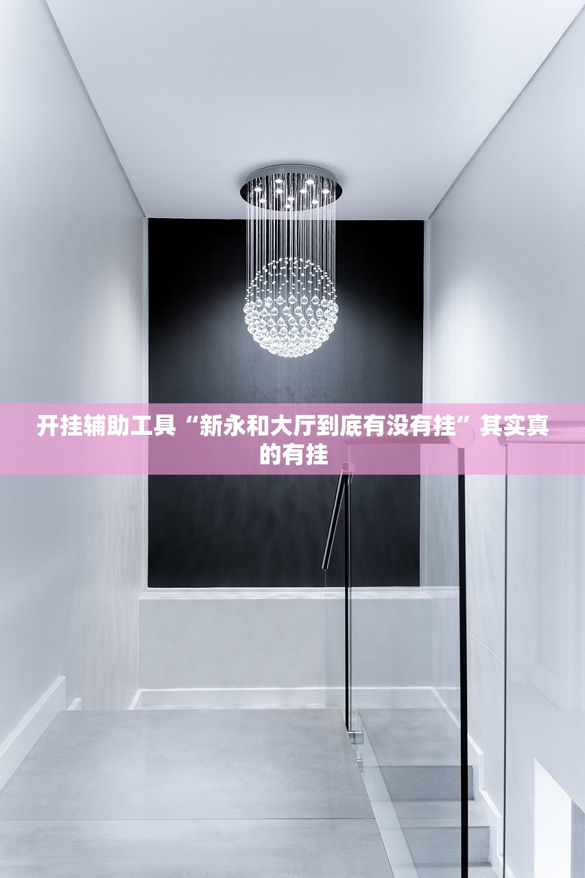 开挂辅助工具“新永和大厅到底有没有挂”其实真的有挂