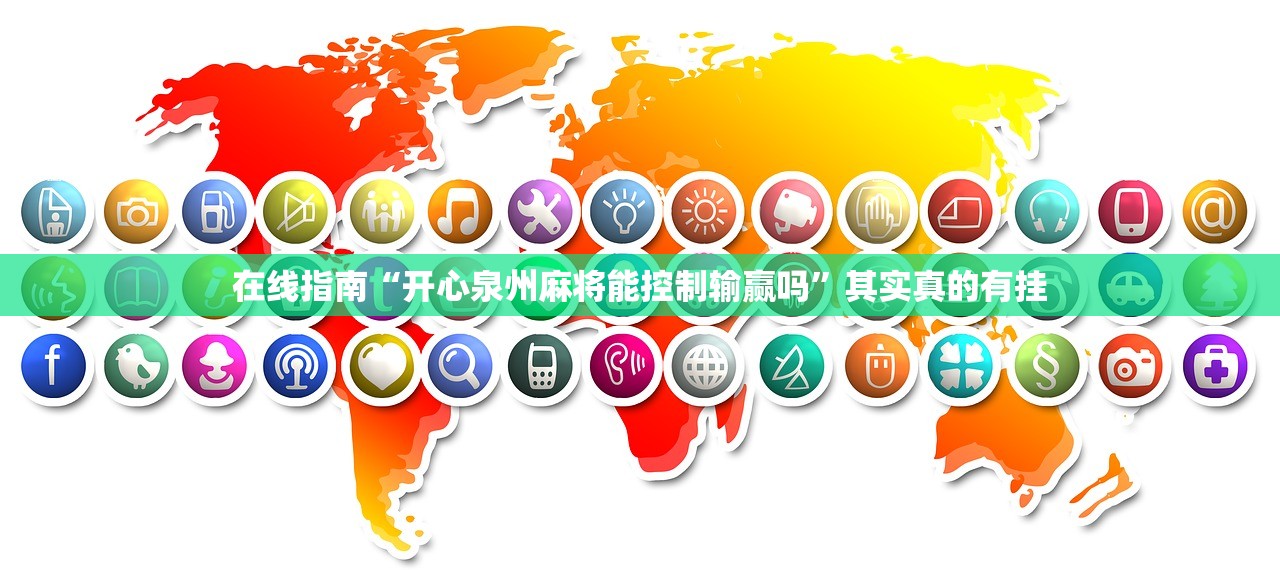 在线指南“开心泉州麻将能控制输赢吗	”其实真的有挂