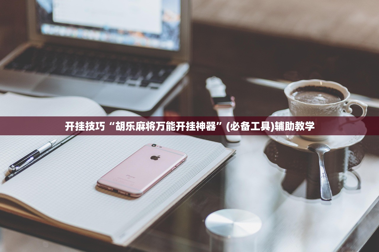开挂技巧“胡乐麻将万能开挂神器”(必备工具)辅助教学