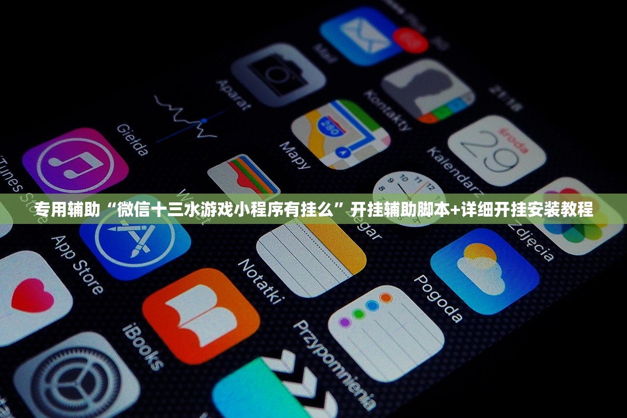 专用辅助“微信十三水游戏小程序有挂么	”开挂辅助脚本+详细开挂安装教程