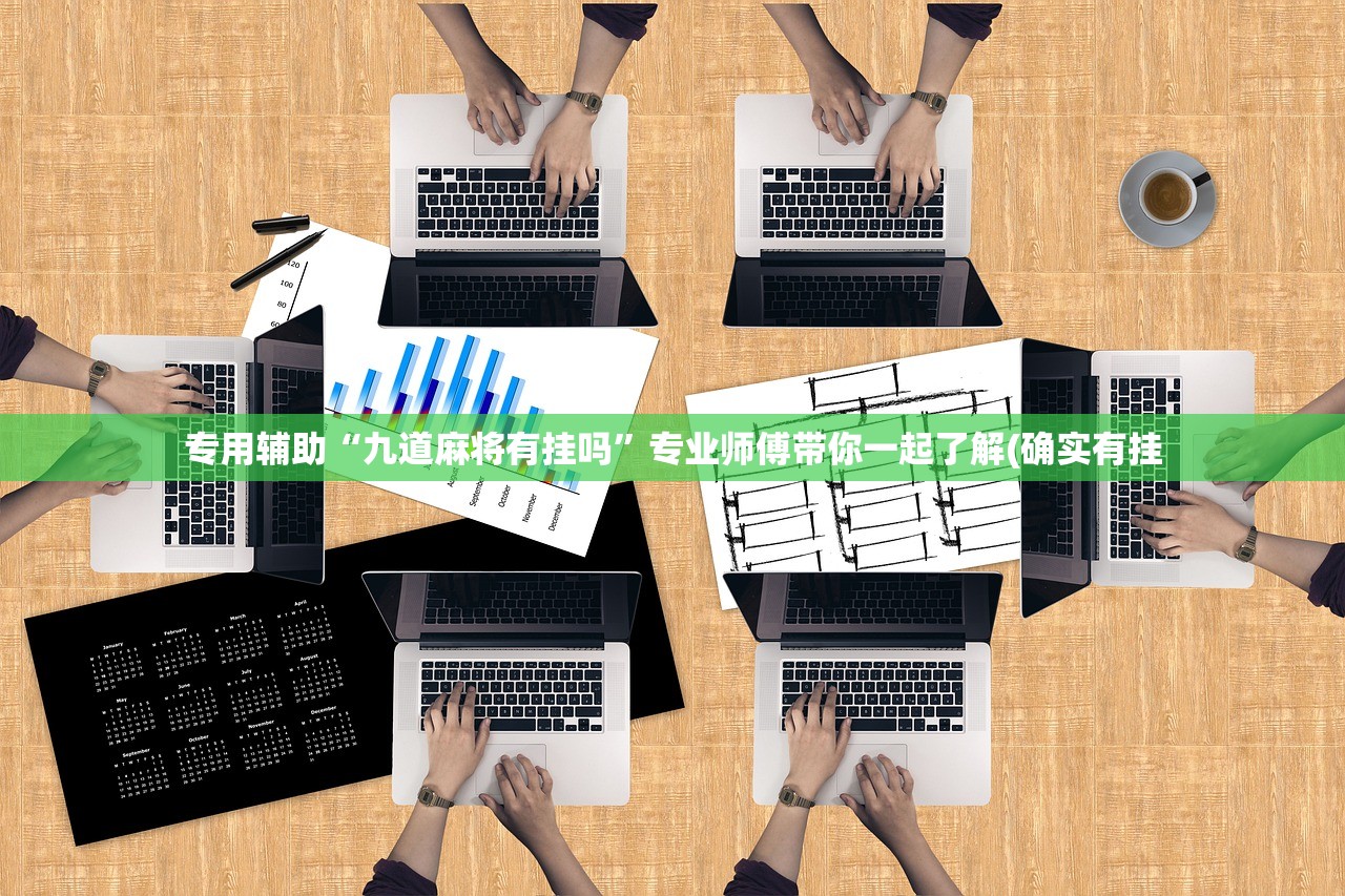 专用辅助“九道麻将有挂吗	”专业师傅带你一起了解(确实有挂