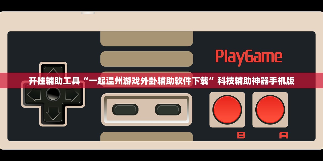 开挂辅助工具“一起温州游戏外卦辅助软件下载”科技辅助神器手机版