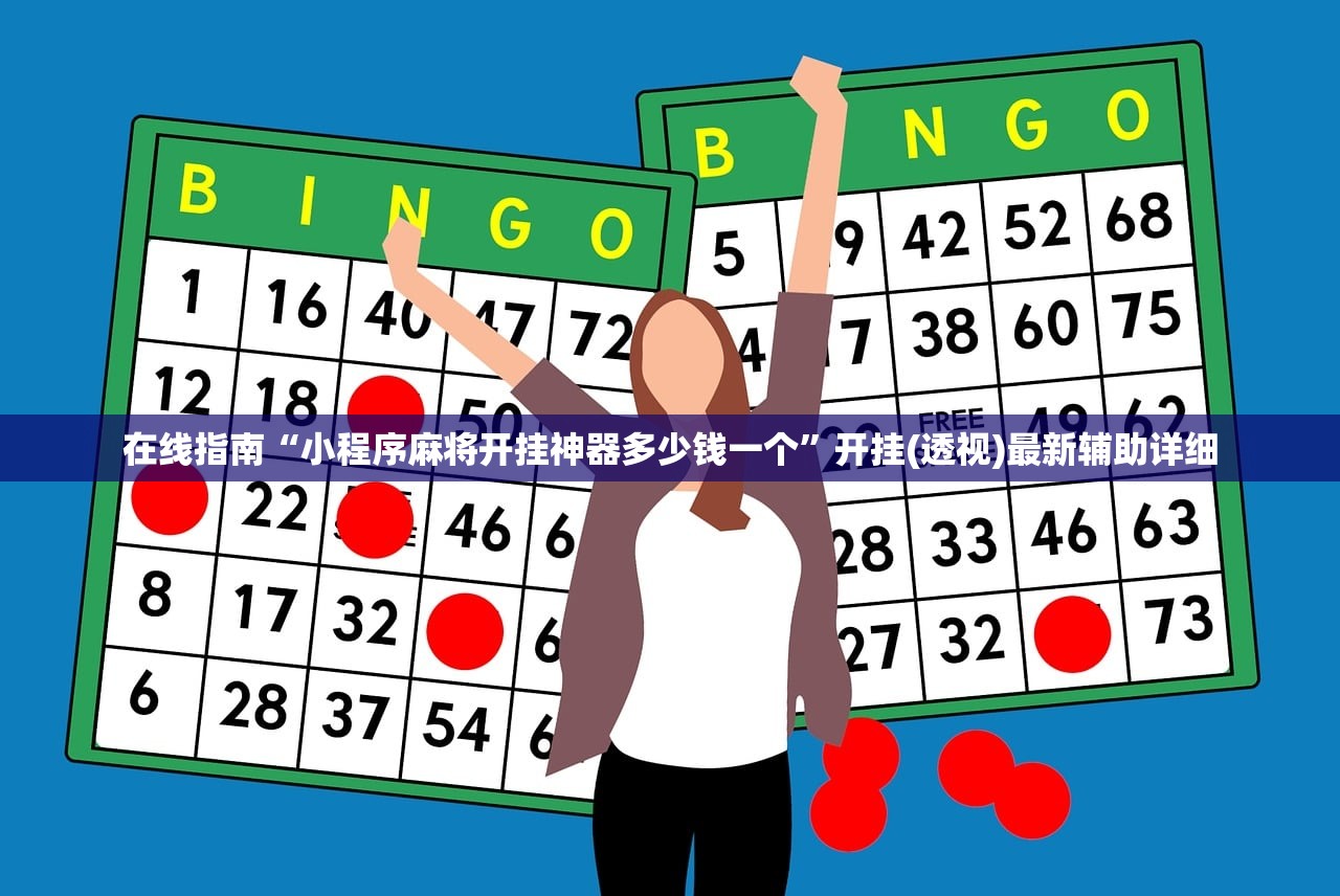 在线指南“小程序麻将开挂神器多少钱一个”开挂(透视)最新辅助详细