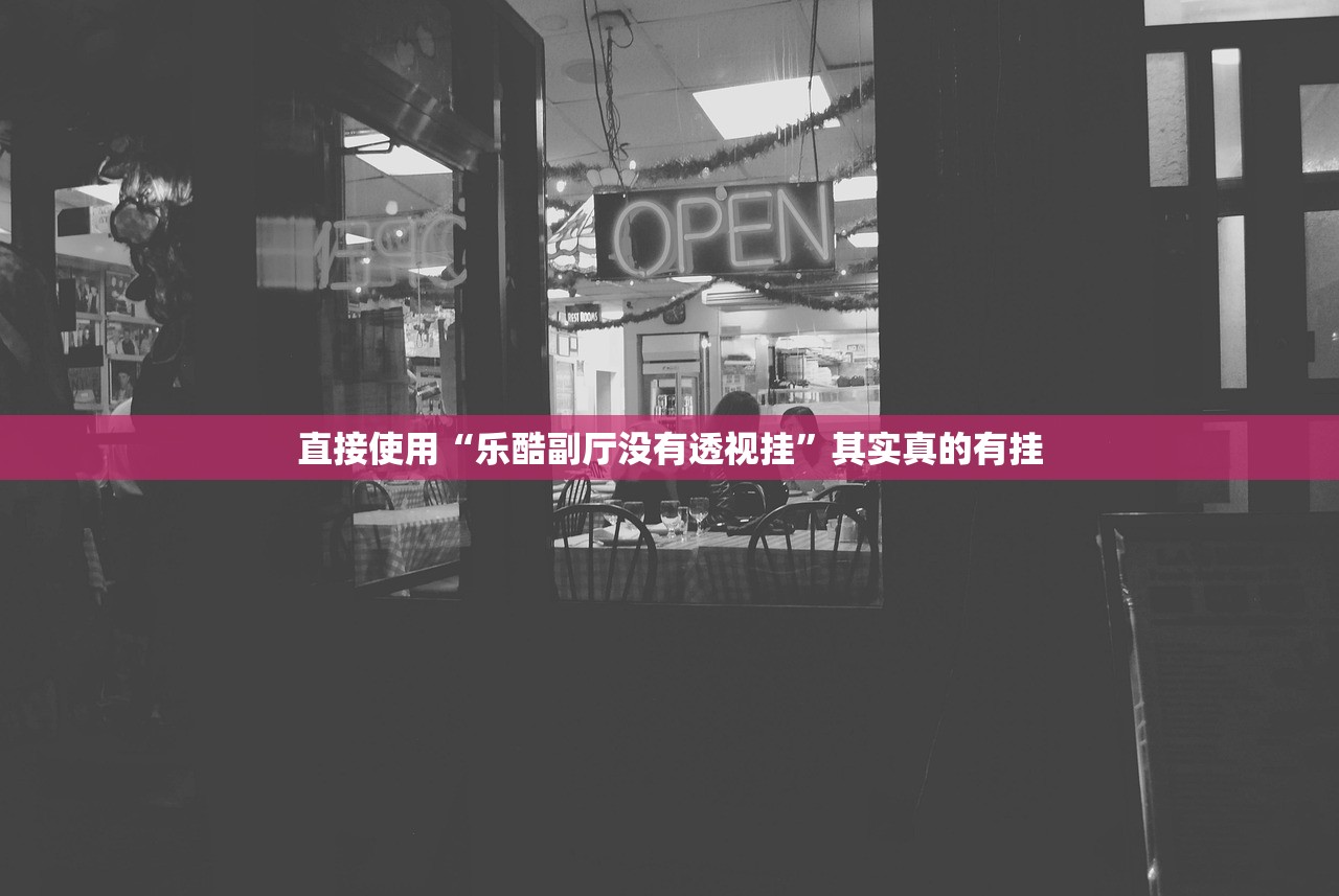 直接使用“乐酷副厅没有透视挂	”其实真的有挂