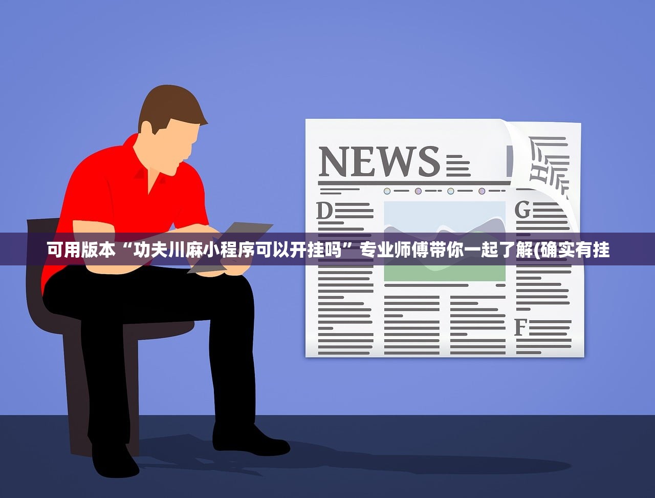可用版本“功夫川麻小程序可以开挂吗”专业师傅带你一起了解(确实有挂