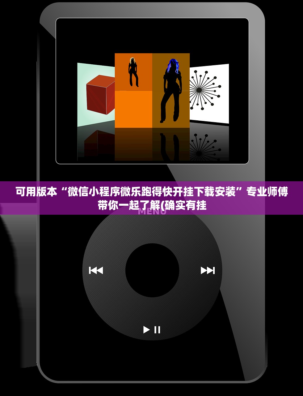 可用版本“微信小程序微乐跑得快开挂下载安装	”专业师傅带你一起了解(确实有挂