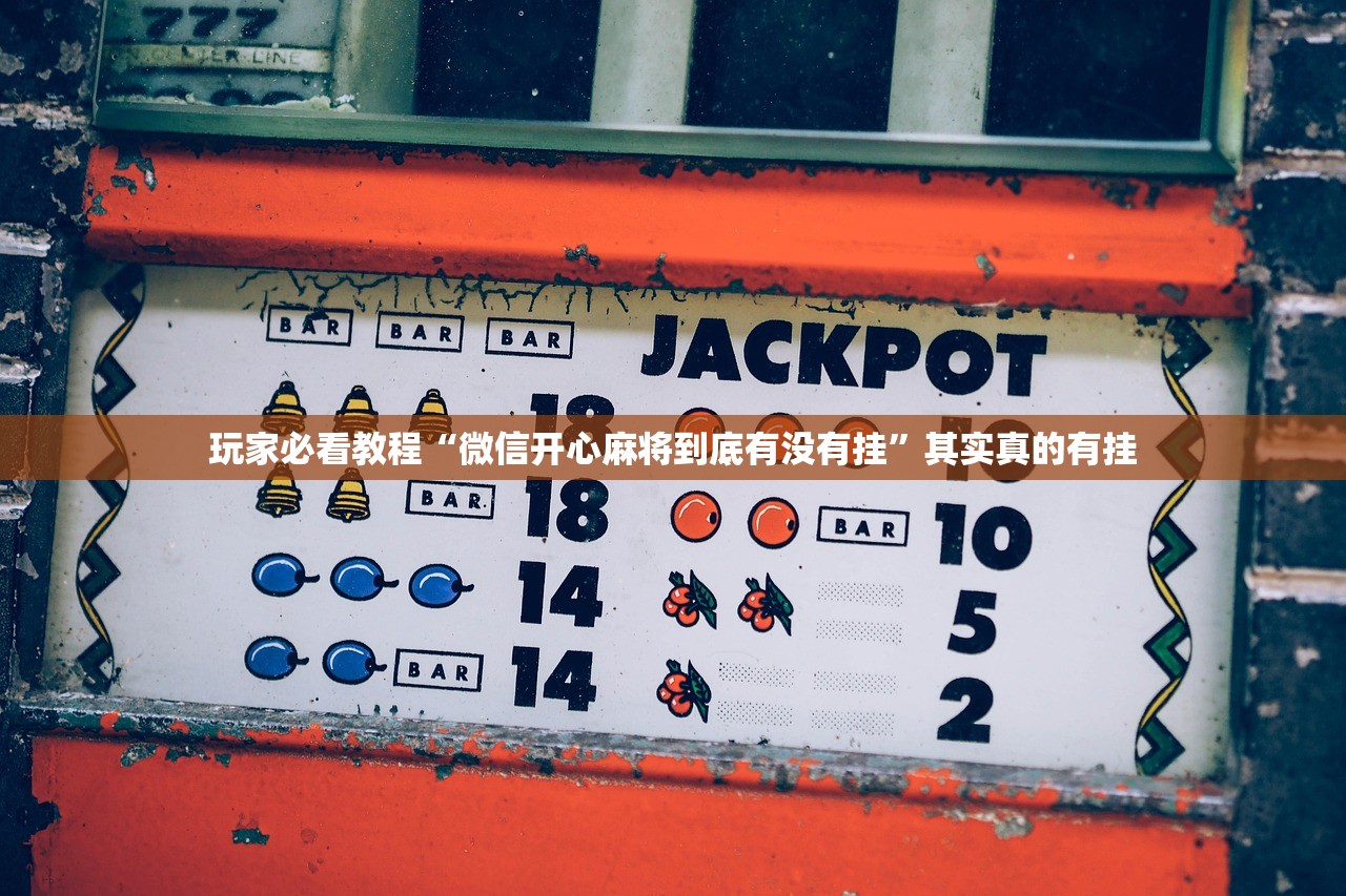 玩家必看教程“微信开心麻将到底有没有挂”其实真的有挂