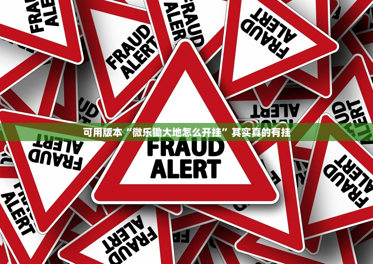 可用版本“微乐锄大地怎么开挂	”其实真的有挂