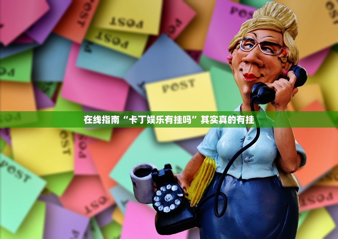 在线指南“卡丁娱乐有挂吗”其实真的有挂