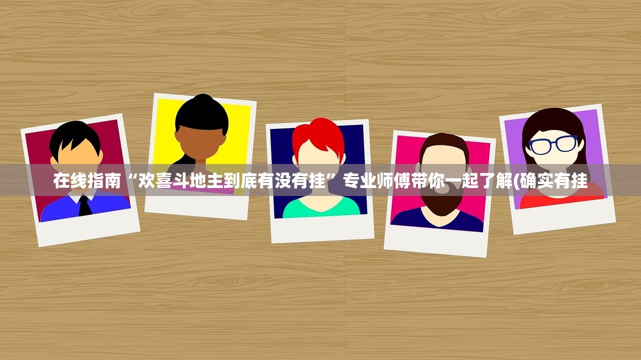在线指南“欢喜斗地主到底有没有挂”专业师傅带你一起了解(确实有挂