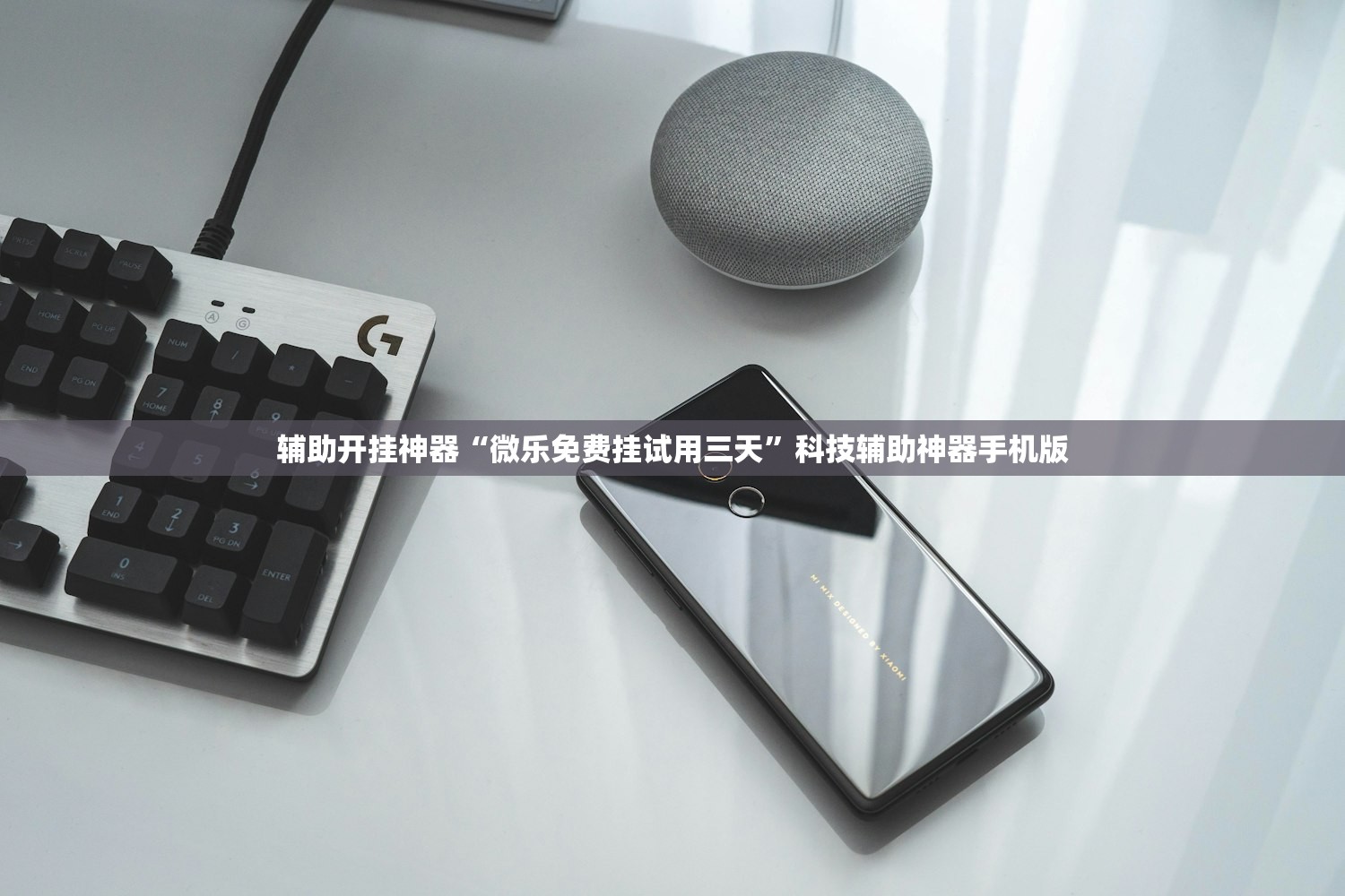 辅助开挂神器“微乐免费挂试用三天	”科技辅助神器手机版